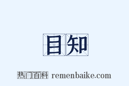 目知是什么意思的图片